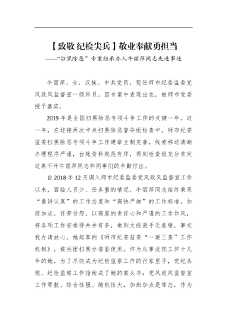 纪委监委：【致敬纪检尖兵】敬业奉献勇担当——“扫黑除恶”专案组承办人牛丽萍同志先进事迹