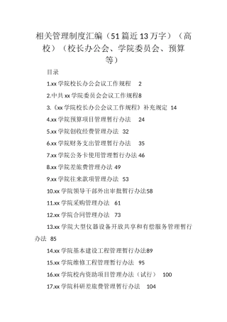 高校相关管理制度汇编（51篇13万字）学校学院大学