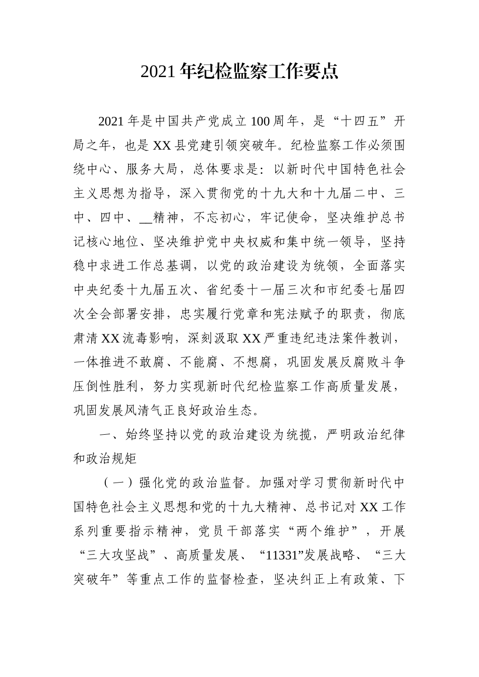 纪委监委：2021年纪检监察工作要点_第1页