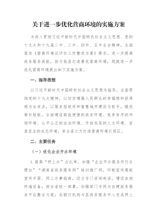 关于进一步优化营商环境的实施方案