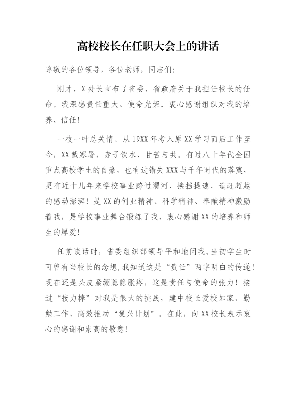 高校校长在任职大会上的讲话_第1页