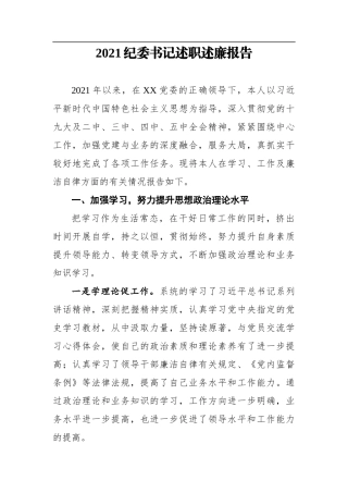 纪委监委：2021年纪委书记述职述廉报告