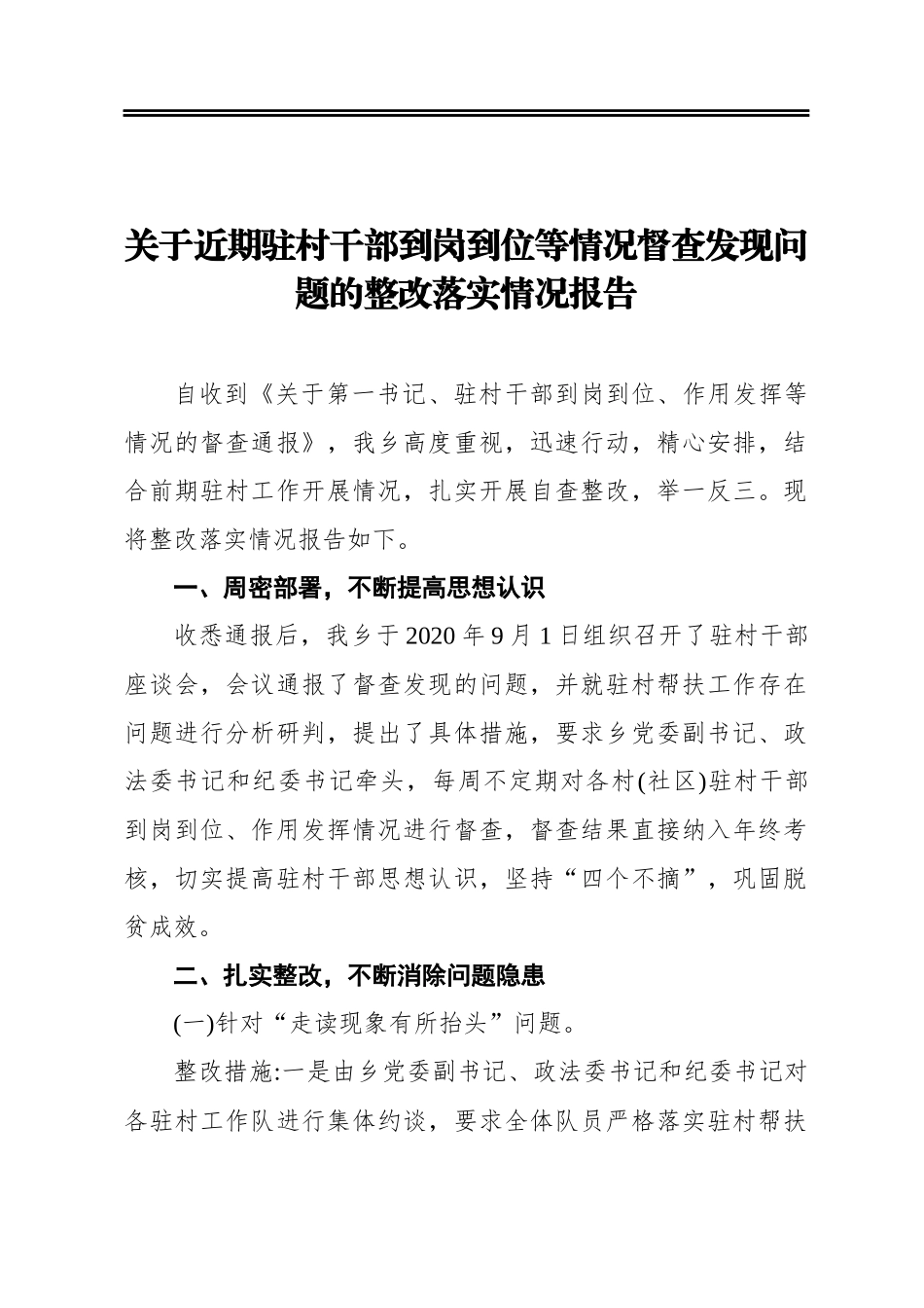 关于近期驻村干部到岗到位等情况督查发现问题的整改落实情况报告_第1页