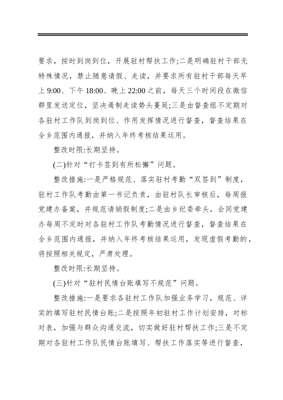 关于近期驻村干部到岗到位等情况督查发现问题的整改落实情况报告_第2页