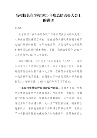 高校校长在学校2020年度总结表彰大会上的讲话