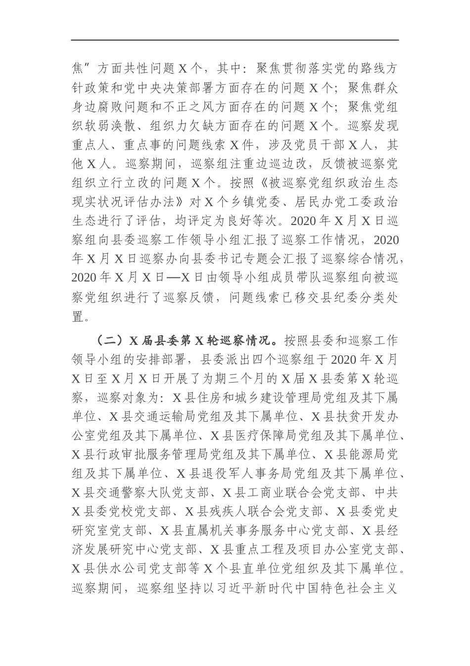 纪委监委：X县巡察办2020年度巡察工作总结及2021年工作计划_第2页