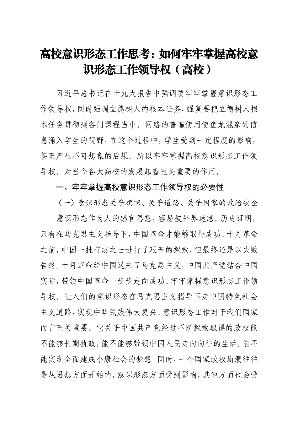 高校意识形态工作思考如何牢牢掌握高校意识形态工作领导权高校_第1页