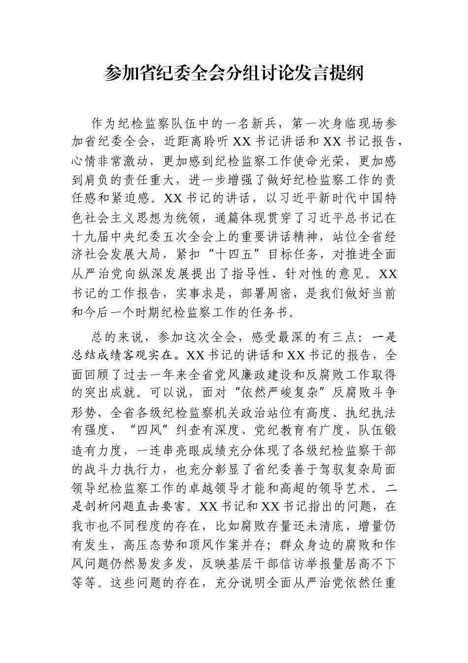 纪委监委：参加省纪委全会分组讨论发言提纲_第1页