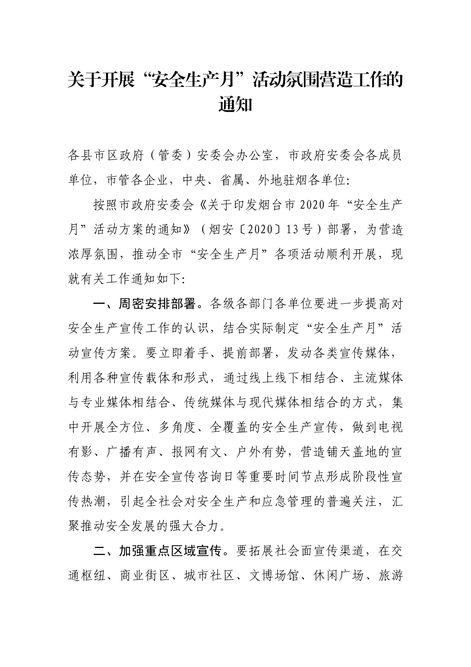 关于开展“安全生产月”活动氛围营造工作的通知_第1页