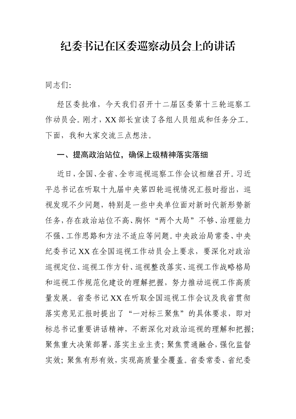 纪委监委：纪委书记在区委巡察动员会上的讲话_第1页