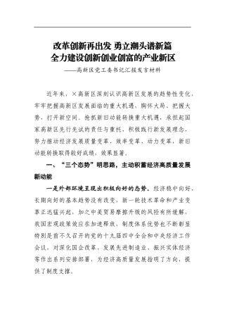 高新区党工委书记汇报发言材料