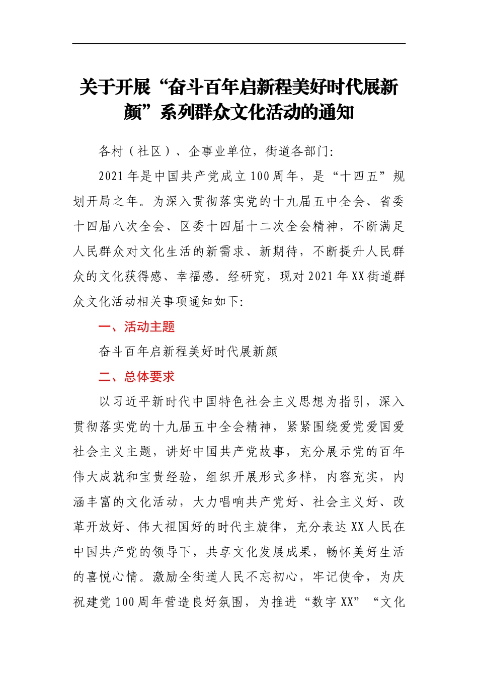 关于开展“奋斗百年启新程 美好时代展新颜”系列群众文化活动的通知_第1页
