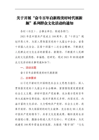 关于开展“奋斗百年启新程 美好时代展新颜”系列群众文化活动的通知