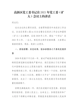 高新区党工委书记在2021年党工委（扩大）会议上的讲话