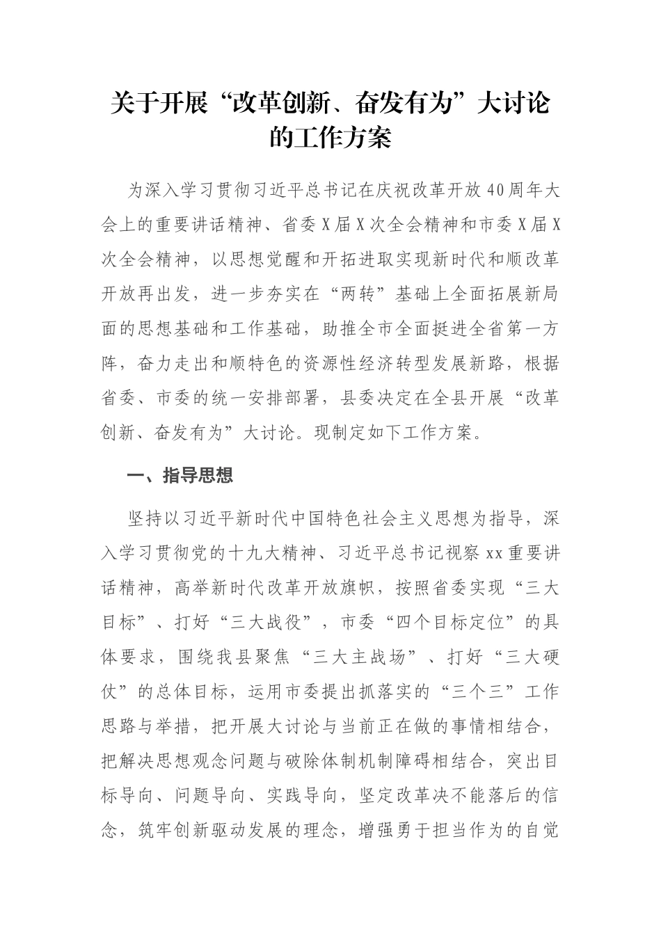 关于开展“改革创新、奋发有为”大讨论的工作方案_第1页