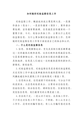纪委监委：如何做好纪检监察信息工作