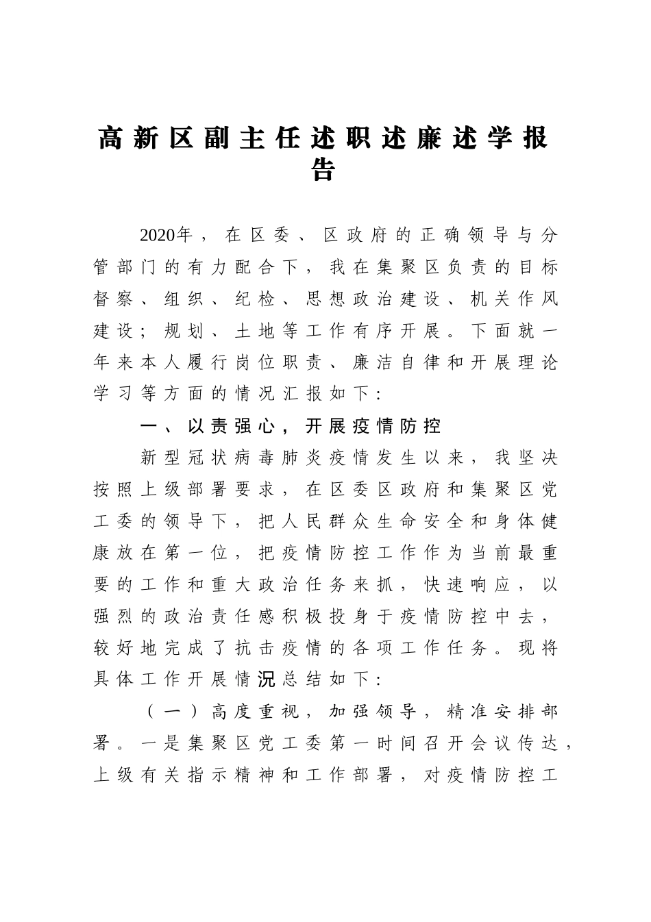 高新区副主任述职述廉述学报告_第1页
