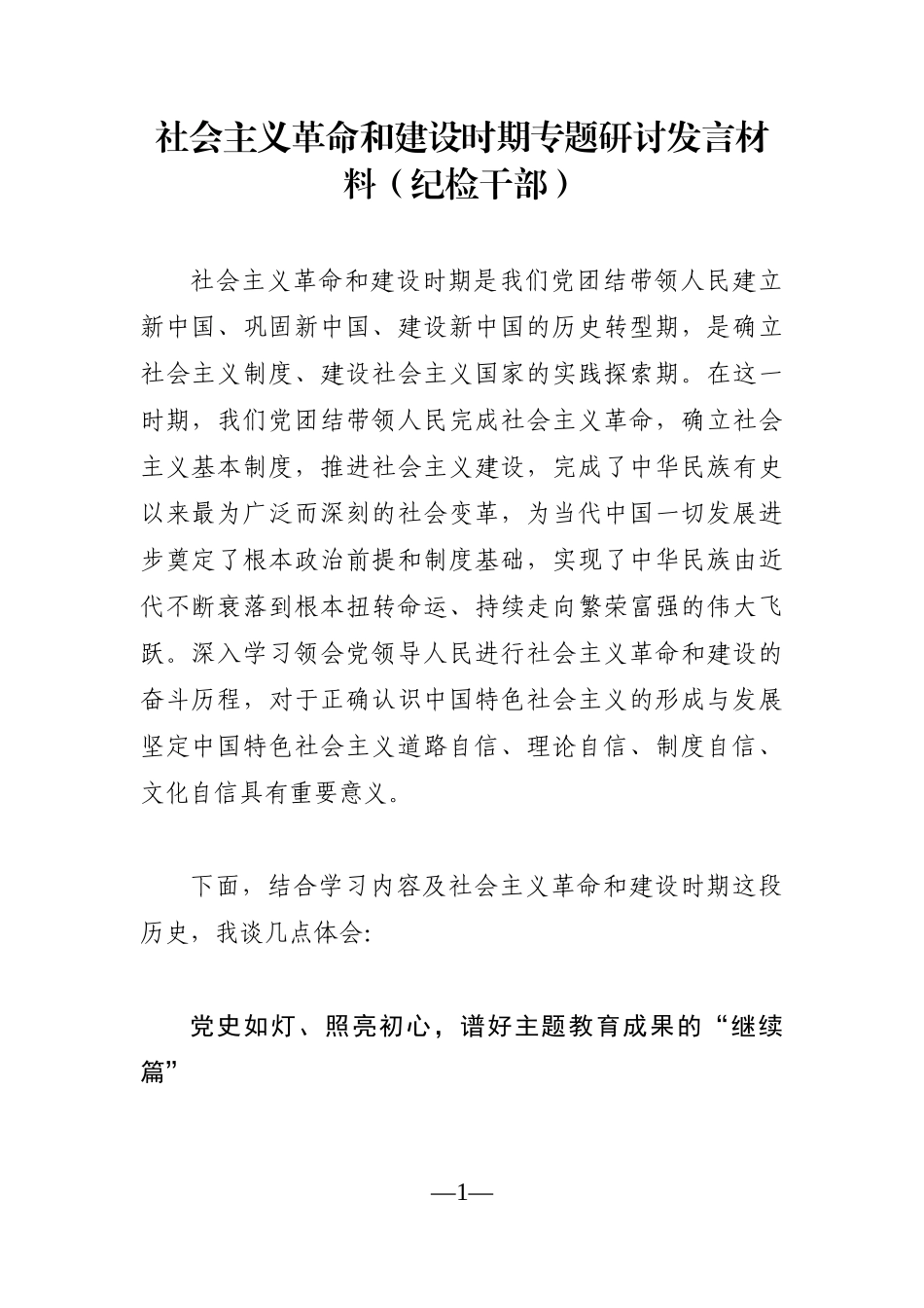纪委监委：社会主义革命和建设时期专题研讨发言材料（纪检干部）_第1页