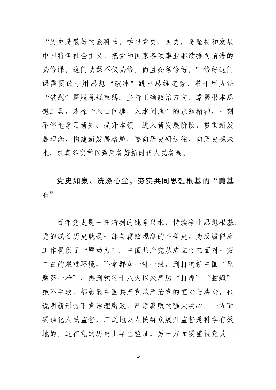 纪委监委：社会主义革命和建设时期专题研讨发言材料（纪检干部）_第3页