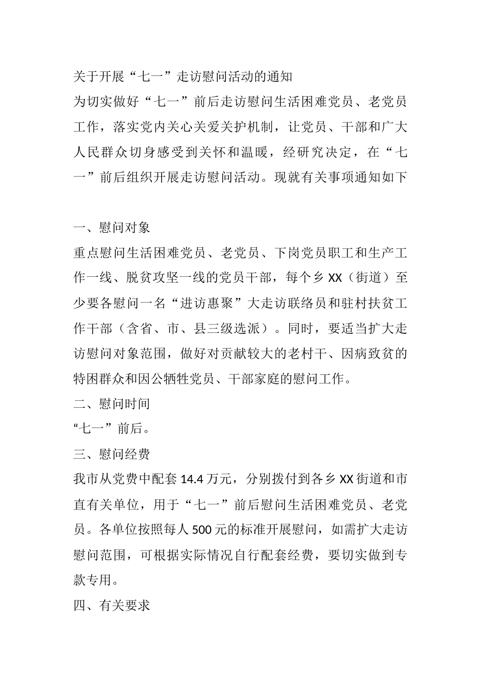 关于开展“七一”走访慰问活动的通知_第1页