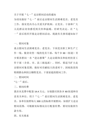 关于开展“七一”走访慰问活动的通知