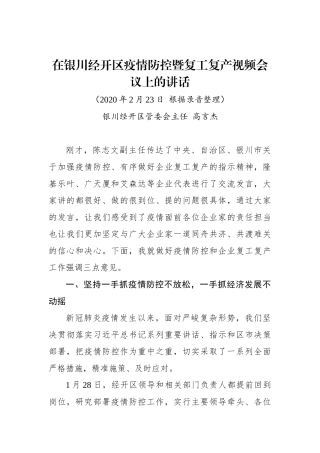 高言杰：在银川经开区疫情防控暨复工复产视频会议上的讲话