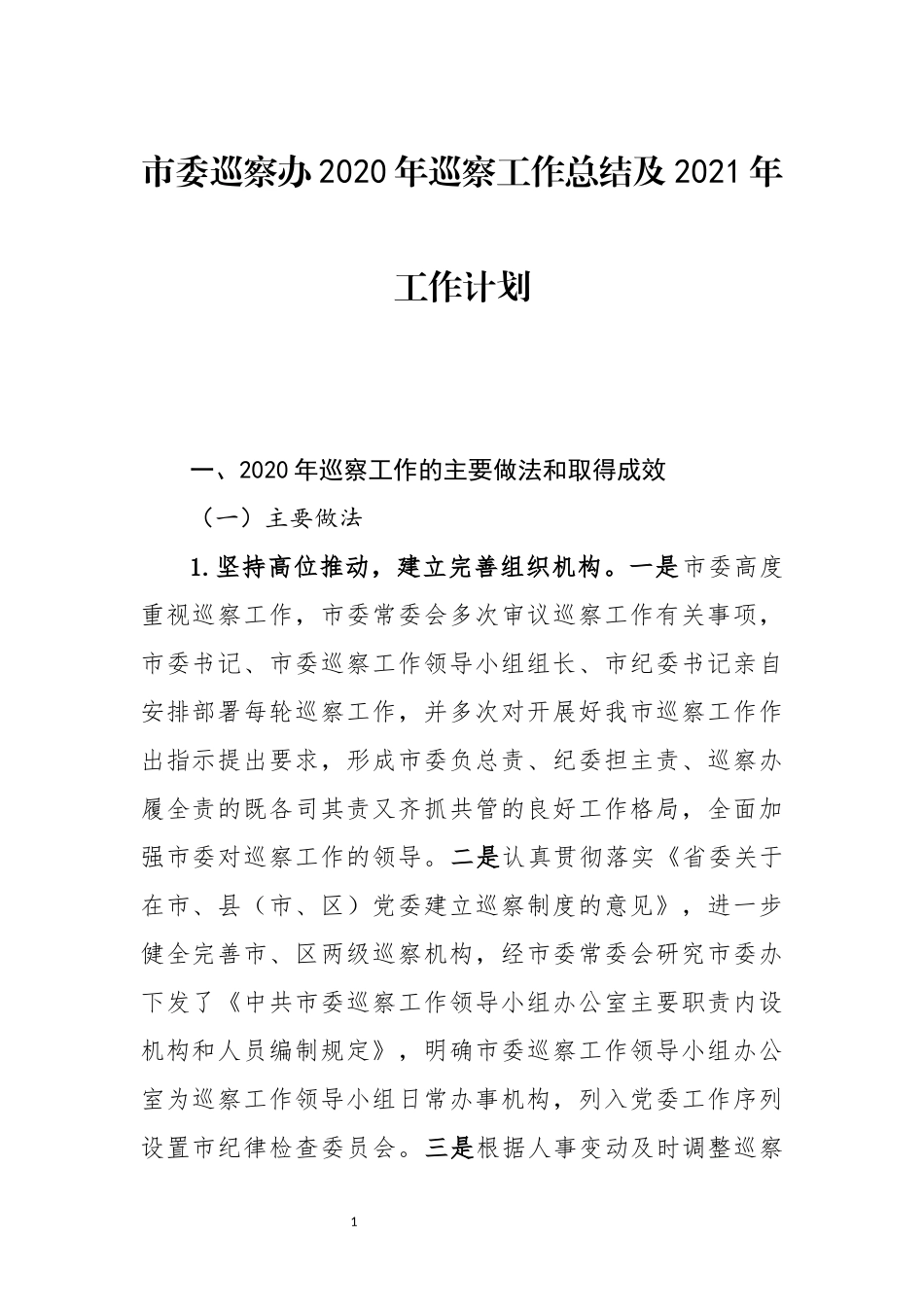 纪委监委：市委巡察办2020年巡察工作总结及2021年工作计划_第1页