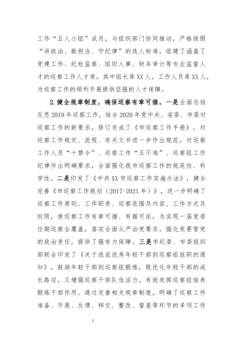 纪委监委：市委巡察办2020年巡察工作总结及2021年工作计划_第2页