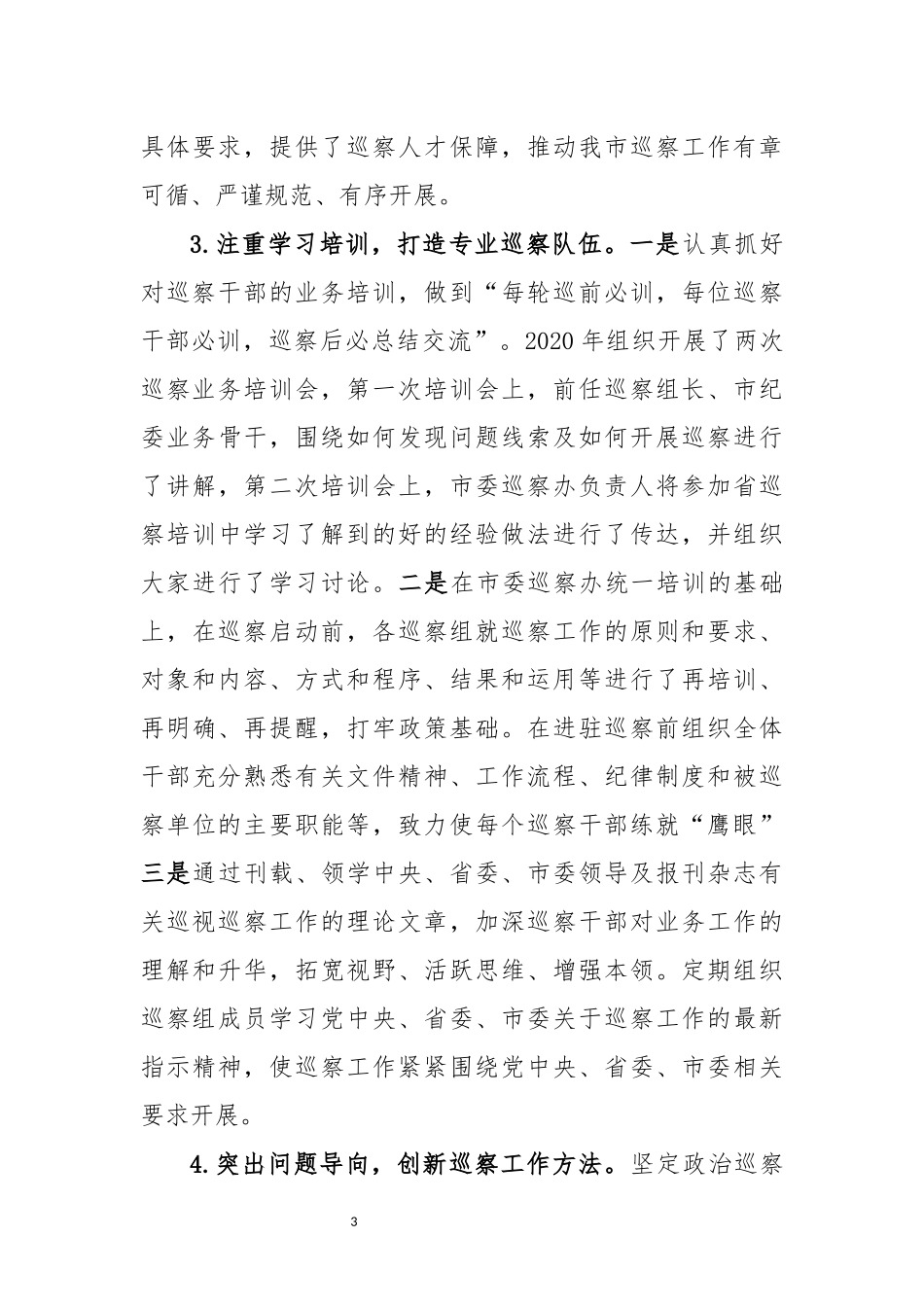 纪委监委：市委巡察办2020年巡察工作总结及2021年工作计划_第3页