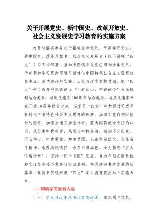 关于开展“四史”学习教育的实施方案
