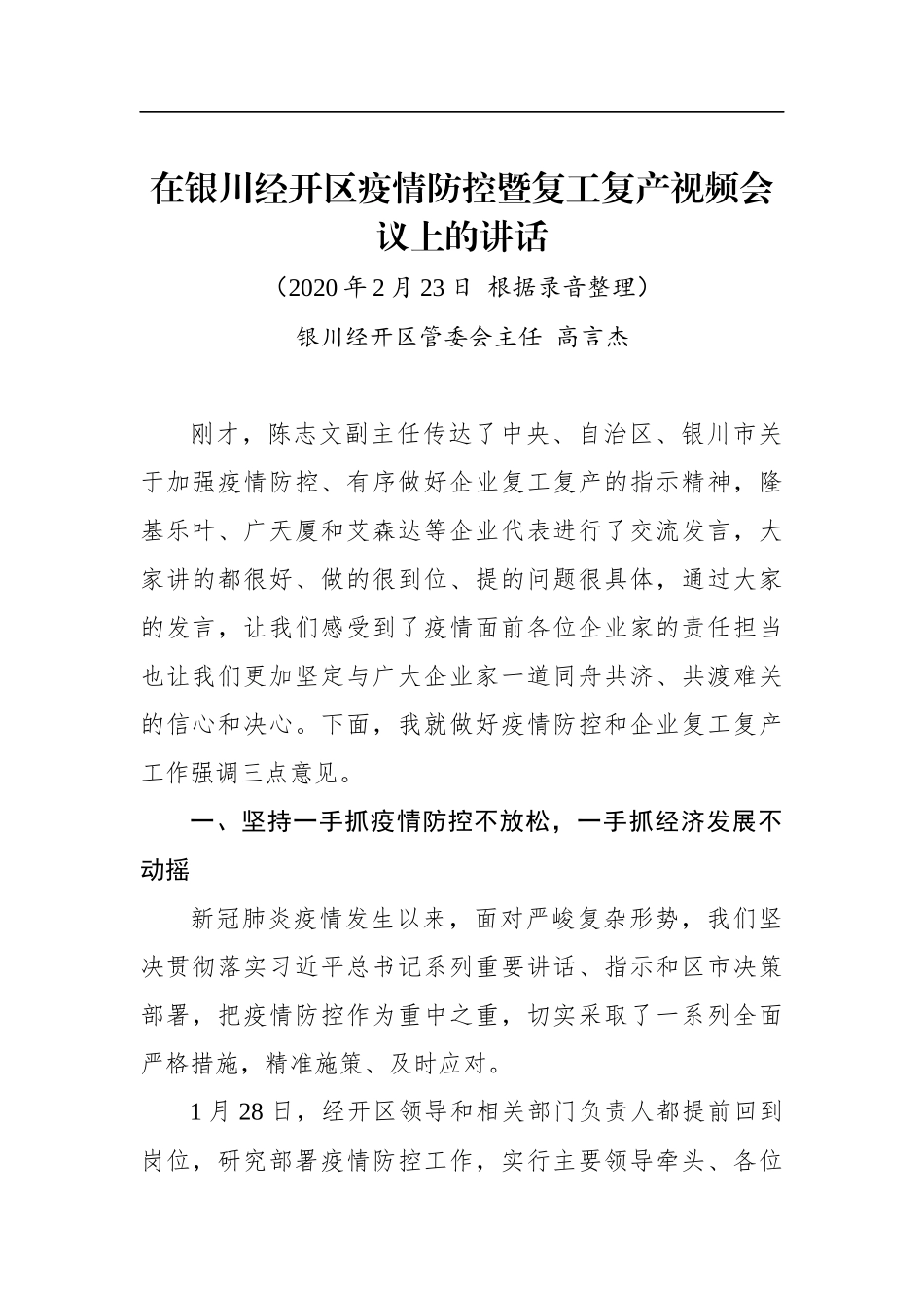 高言杰：在银川经开区疫情防控暨复工复产视频会议上的讲话_转换_第1页