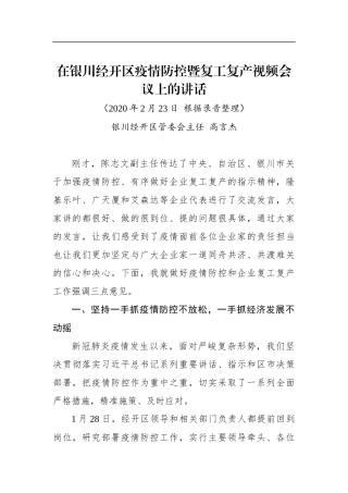 高言杰：在银川经开区疫情防控暨复工复产视频会议上的讲话_转换
