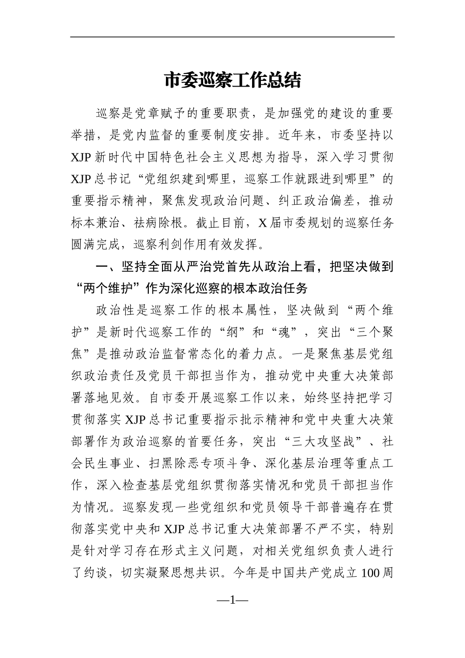 纪委监委：市委巡察工作总结2021年_第1页