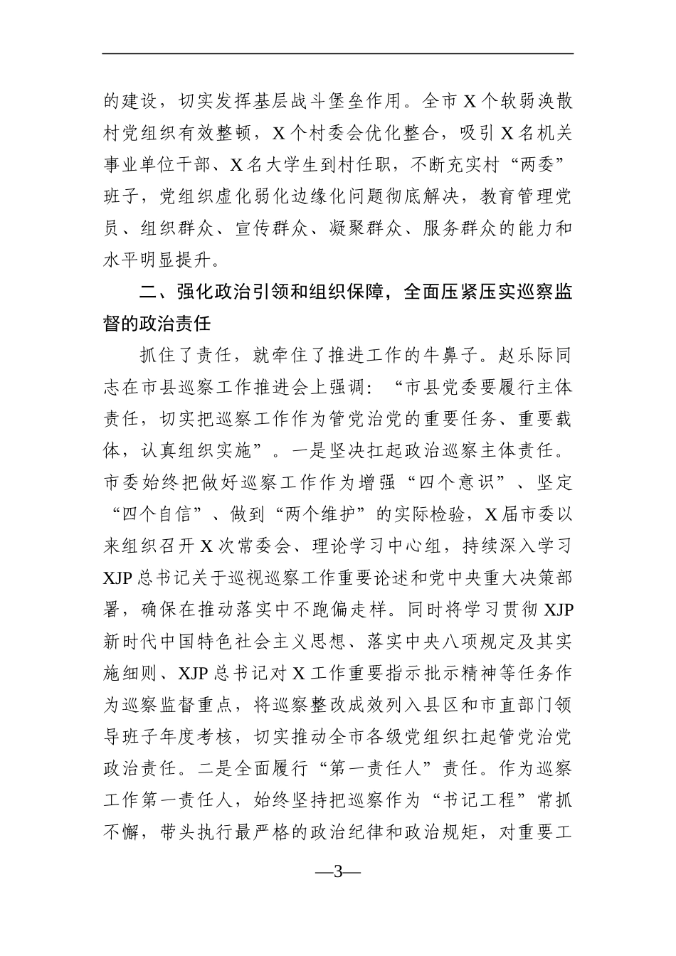 纪委监委：市委巡察工作总结2021年_第3页