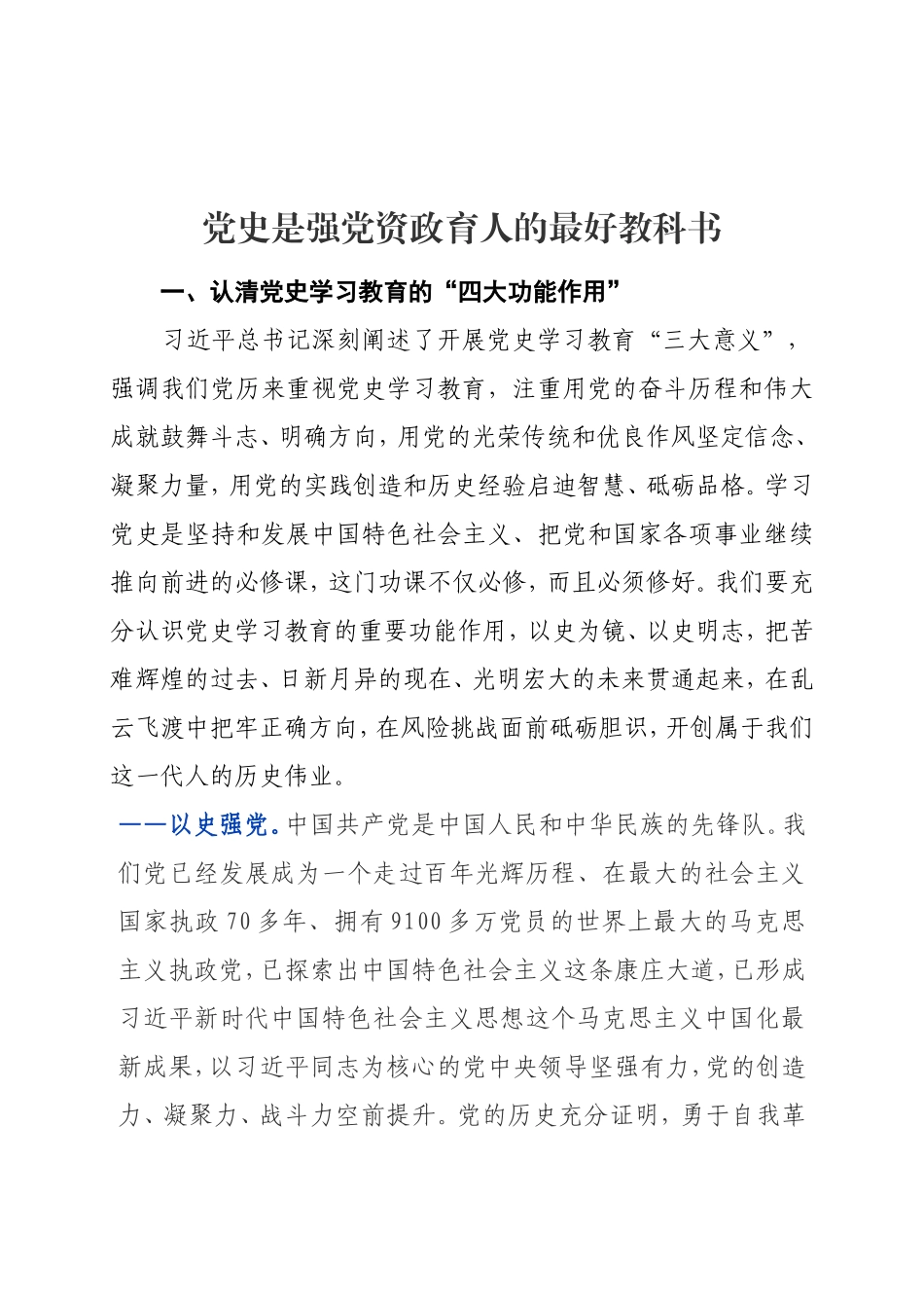 高质量的党史学习教育动员会讲话！_第1页