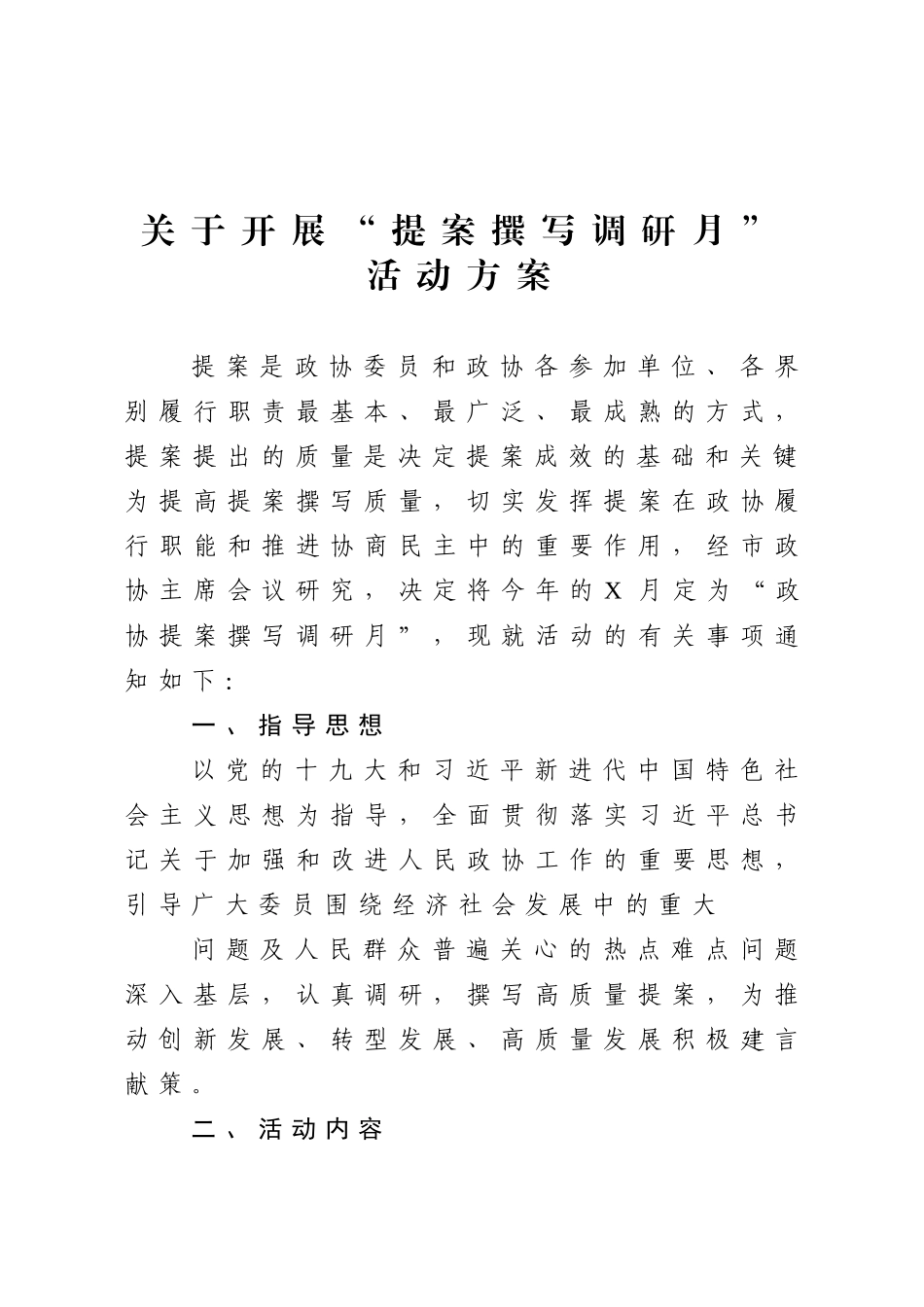 关于开展“提案撰写调研月”活动方案_第1页