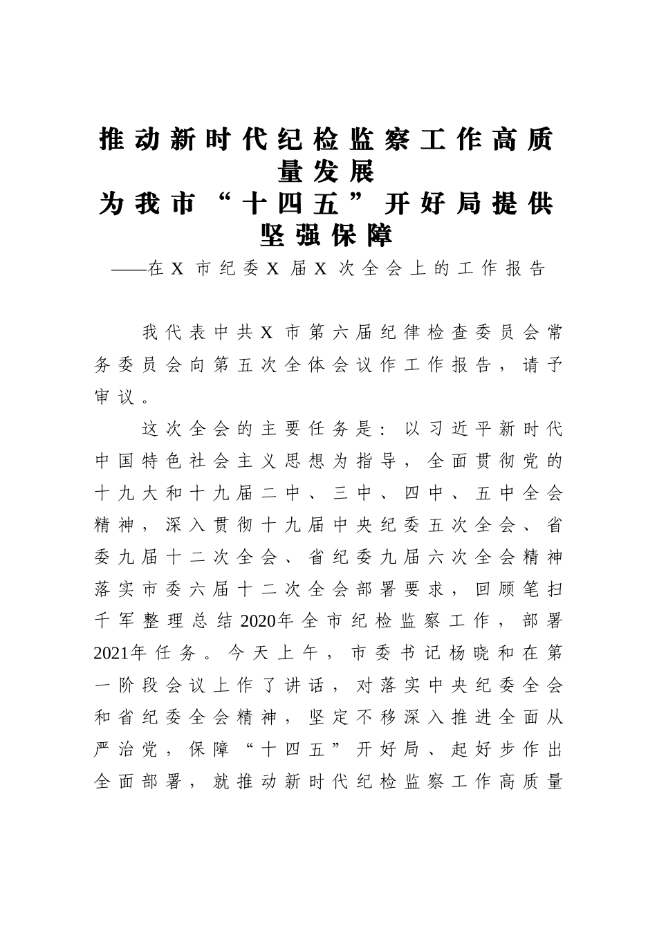纪委监委：推动新时代纪检监察工作高质量发展为我市十四五开好局提供坚强保障在X市纪委X届X次全会上的工作报告_第1页
