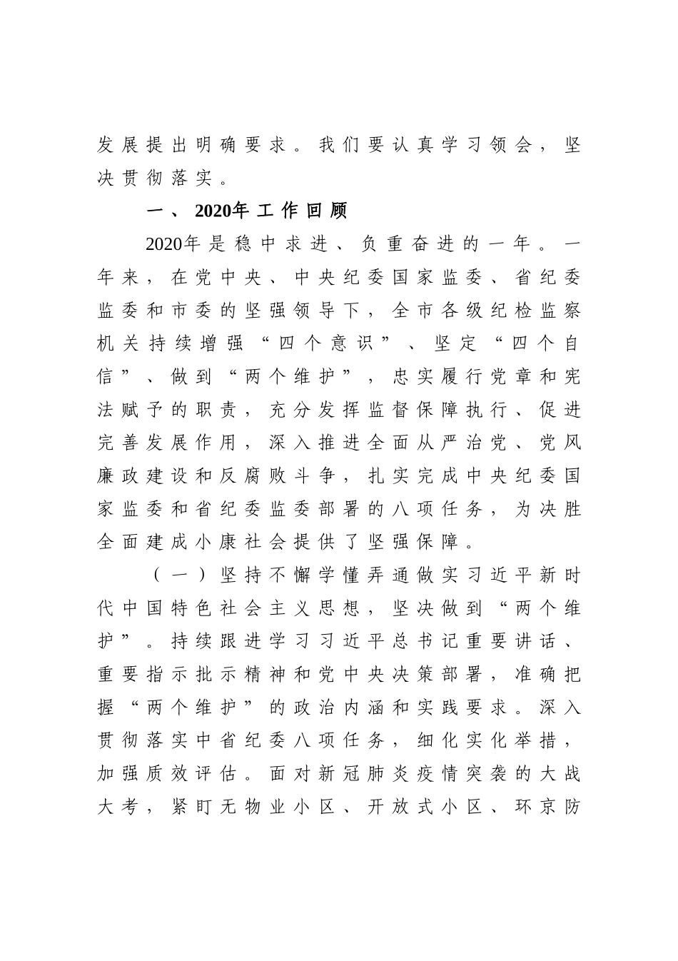 纪委监委：推动新时代纪检监察工作高质量发展为我市十四五开好局提供坚强保障在X市纪委X届X次全会上的工作报告_第2页