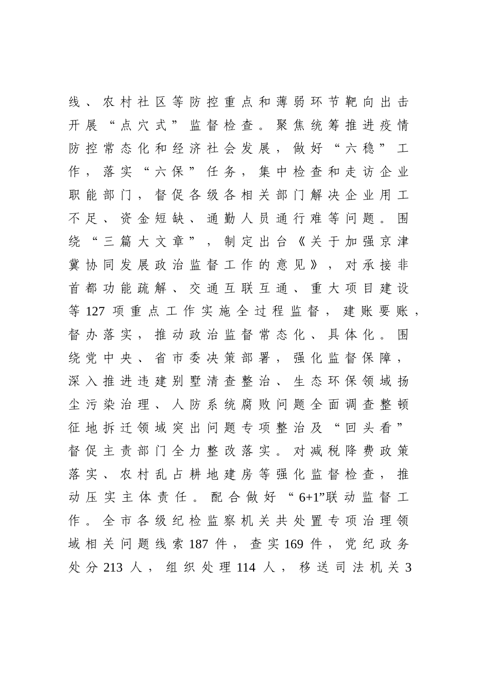 纪委监委：推动新时代纪检监察工作高质量发展为我市十四五开好局提供坚强保障在X市纪委X届X次全会上的工作报告_第3页