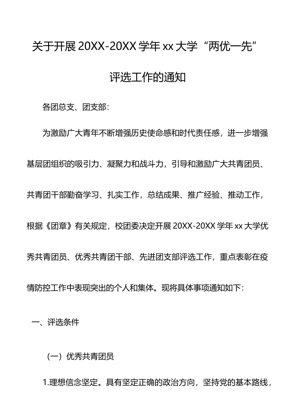 关于开展20XX-20XX学年xx大学“两优一先”评选工作的通知（高校两优一先评选通知，高校两优一先评选方案）_第1页