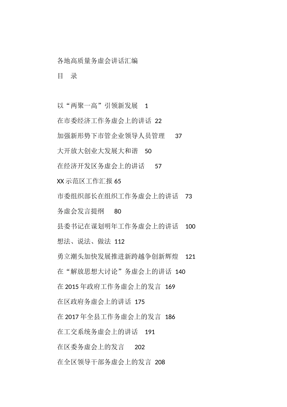 高质量务虚会讲话汇编29篇22万字_第1页