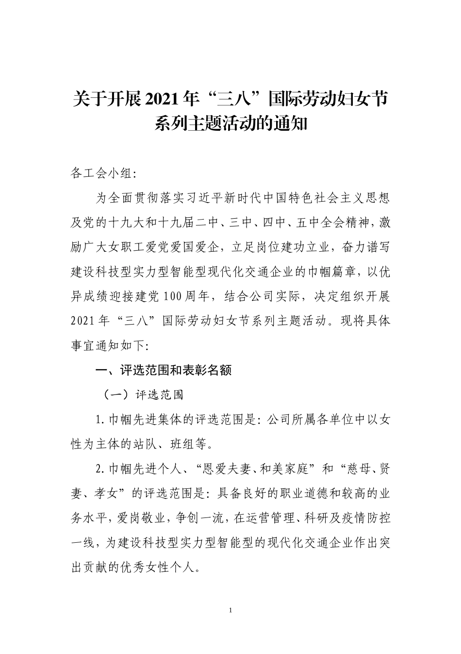 关于开展2021年“三八”国际劳动妇女节系列主题活动的通知._第1页