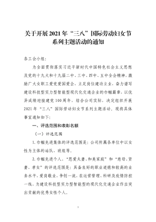 关于开展2021年“三八”国际劳动妇女节系列主题活动的通知.