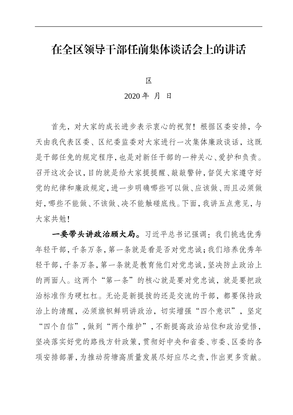 纪委监委：在全区领导干部任前集体谈话会上的讲话_第1页