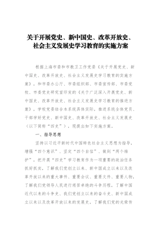 关于开展党史、新中国史、改革开放史、社会主义发展史学习教育的实施方案 (1)