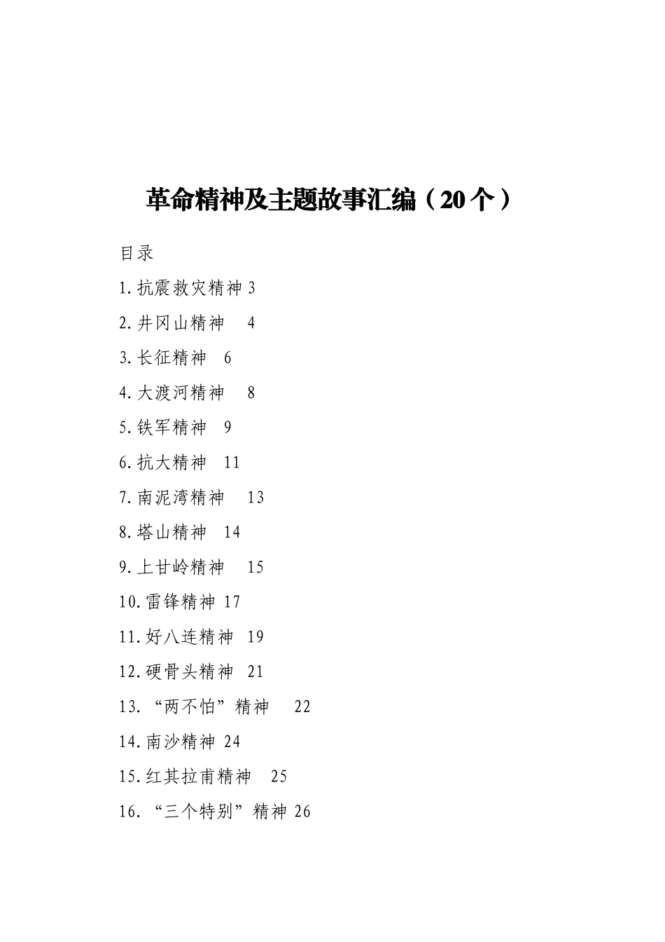 革命精神及主题故事汇编（20个）_第1页