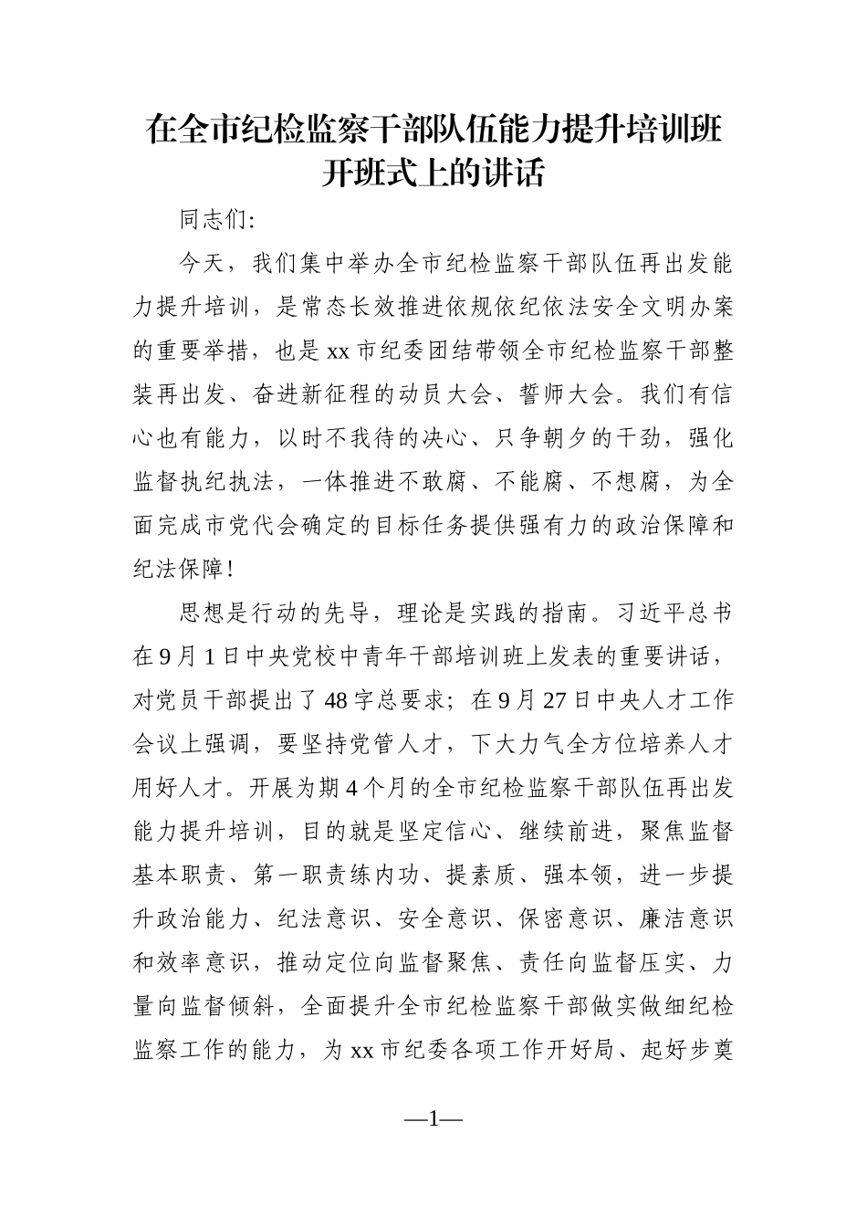 纪委监委：在全市纪检监察干部队伍能力提升培训班开班式上的讲话_第1页