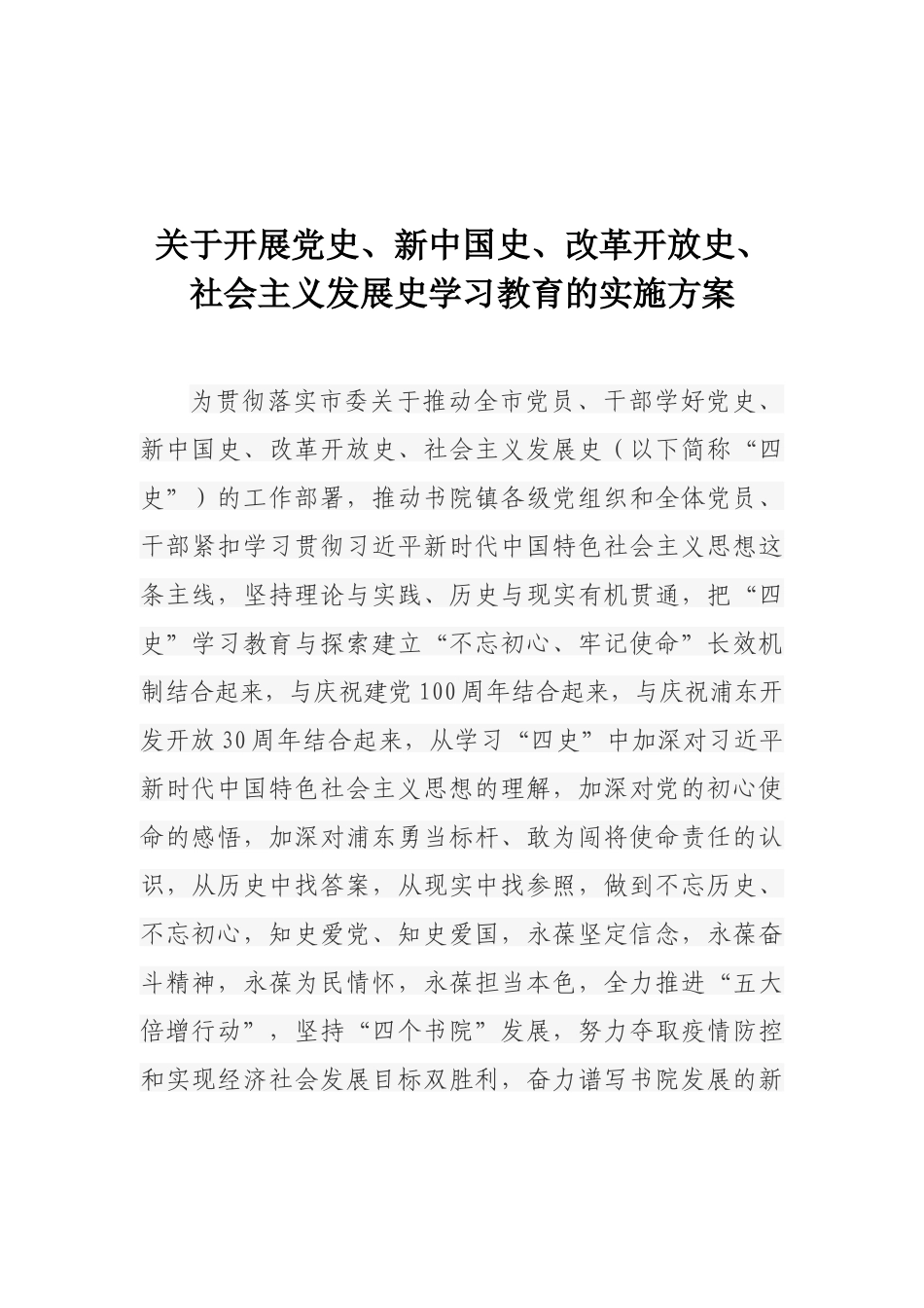 关于开展党史、新中国史、改革开放史、社会主义发展史学习教育的实施方案_第1页