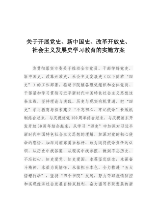 关于开展党史、新中国史、改革开放史、社会主义发展史学习教育的实施方案