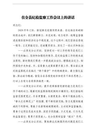 纪委监委：在全县纪检监察工作会议上的讲话